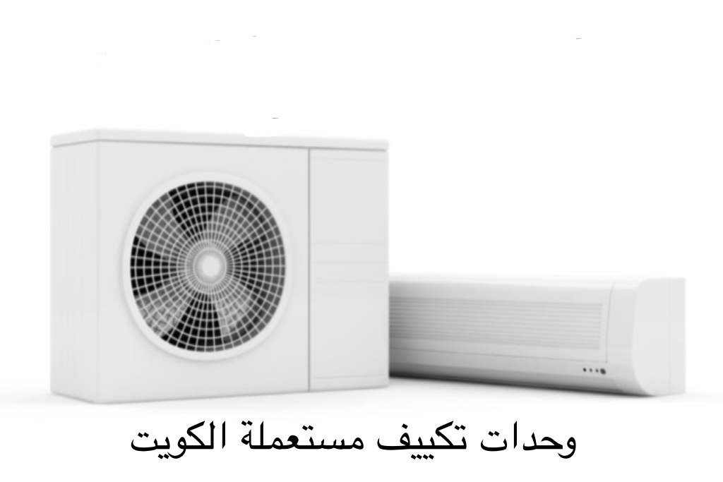أرخص وحدات تكييف مستعملة في الكويت – جودة مضمونة بأسعار منافسة