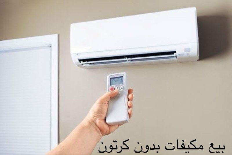 بيع مكيفات بدون كرتون في الكويت – جودة مضمونة بأسعار تنافسية