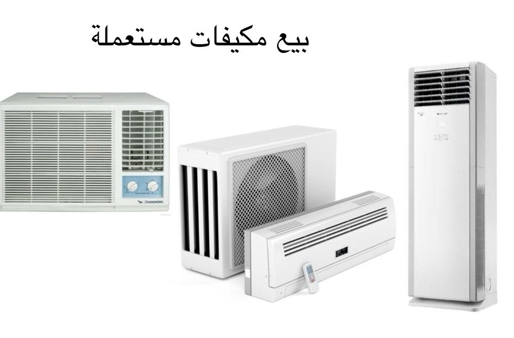 بيع مكيفات مستعملة في الكويت – جودة عالية بأسعار تنافسية