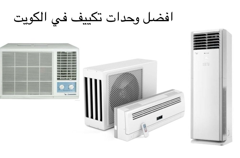أفضل وحدات تكييف في الكويت – أداء عالي وتوفير للطاقة