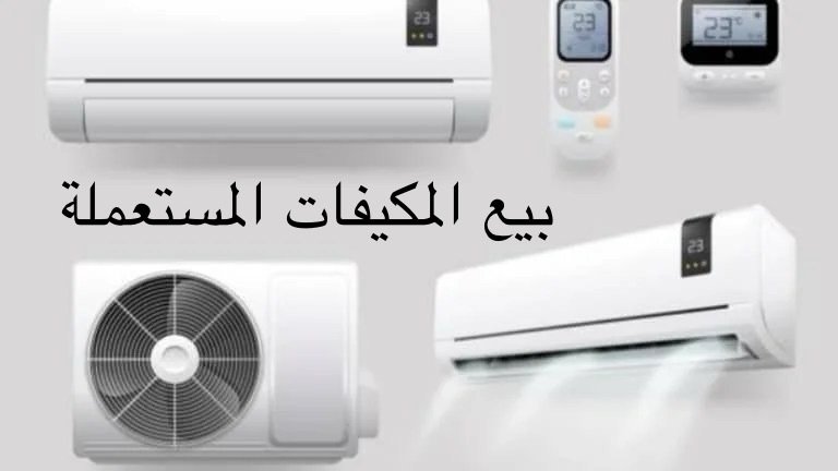 بيع المكيفات المستعملة في الكويت | أسعار مميزة وجودة عالية
